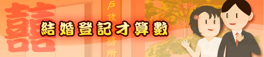 結婚登記才算數