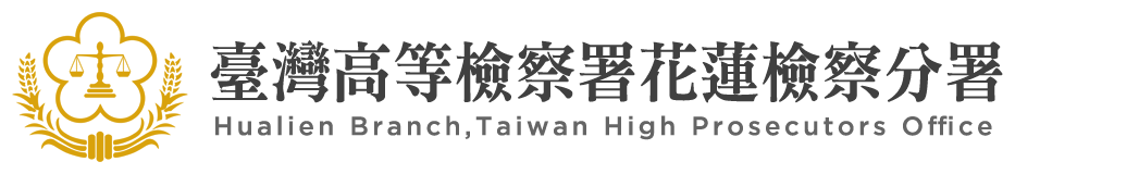 Hualien Branch,Taiwan High Prosecutors Office：Back to homepage