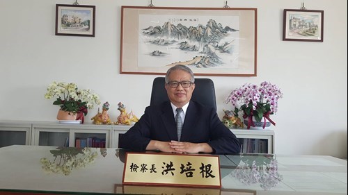 洪培根檢察長