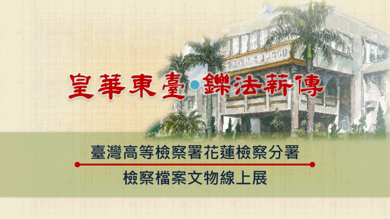 檔案文物線上展圖片輪播：歷任首長篇、成立沿革篇等