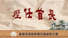 歷任首長