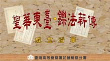 黃華東臺鑠法薪傳