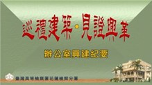 巡禮建築見證興革—本署辦公室興建紀要