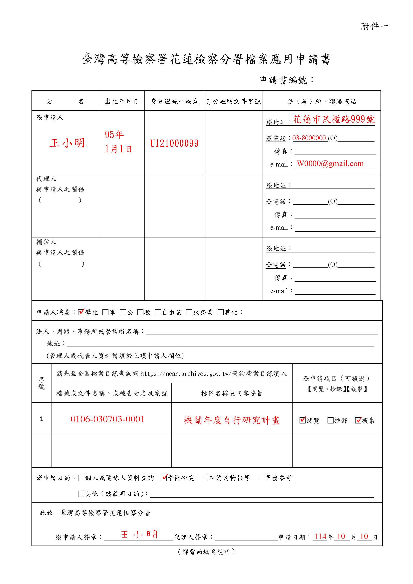 檔案應用申請書(填寫範例)_頁面_1