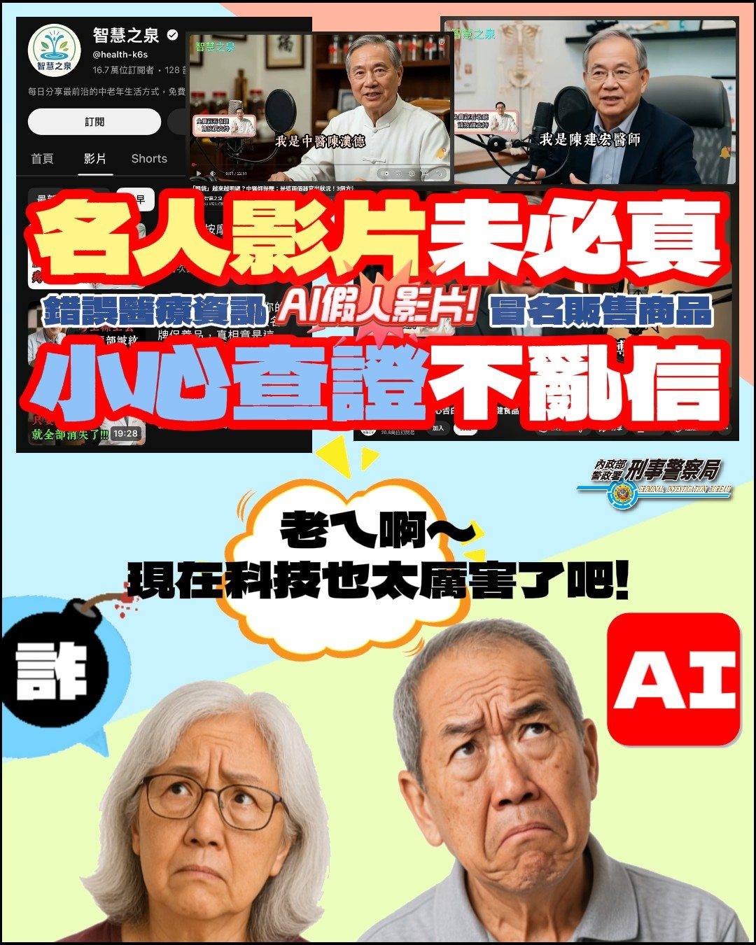 名人AI深偽詐騙10月18日