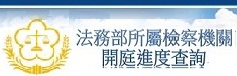 法務部所屬檢察機關開庭進度查詢服務